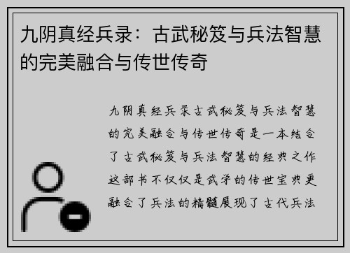 九阴真经兵录：古武秘笈与兵法智慧的完美融合与传世传奇