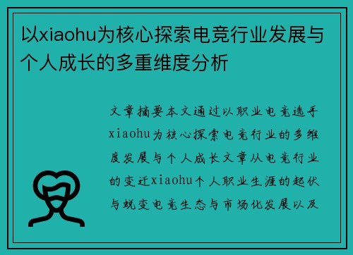 以xiaohu为核心探索电竞行业发展与个人成长的多重维度分析
