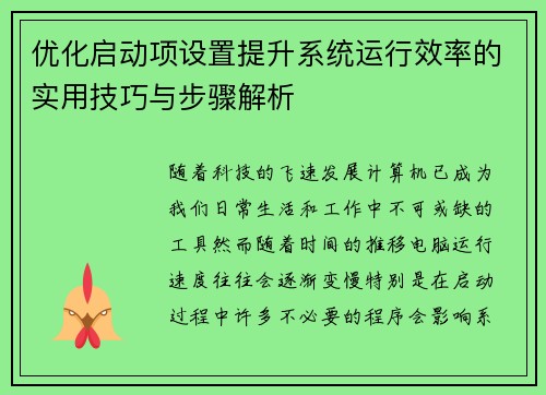 优化启动项设置提升系统运行效率的实用技巧与步骤解析
