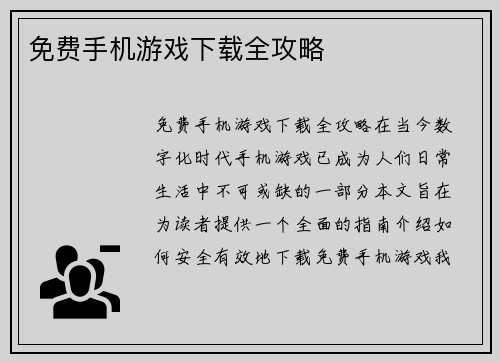 免费手机游戏下载全攻略