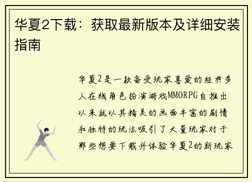 华夏2下载：获取最新版本及详细安装指南