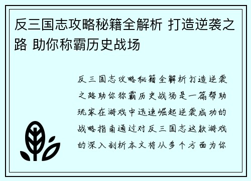 反三国志攻略秘籍全解析 打造逆袭之路 助你称霸历史战场