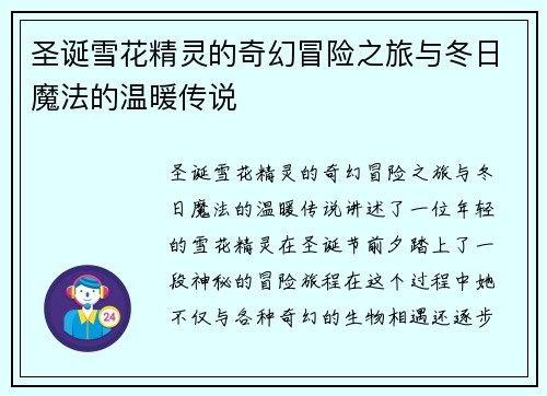 圣诞雪花精灵的奇幻冒险之旅与冬日魔法的温暖传说