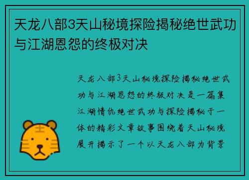 天龙八部3天山秘境探险揭秘绝世武功与江湖恩怨的终极对决