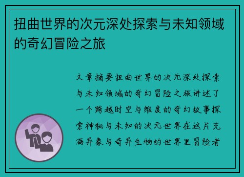 扭曲世界的次元深处探索与未知领域的奇幻冒险之旅