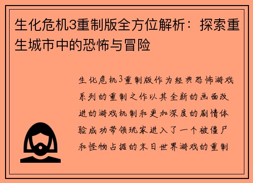 生化危机3重制版全方位解析：探索重生城市中的恐怖与冒险