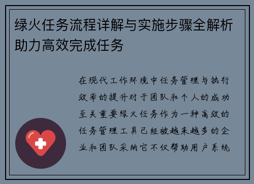 绿火任务流程详解与实施步骤全解析助力高效完成任务