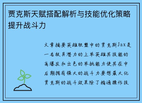贾克斯天赋搭配解析与技能优化策略提升战斗力