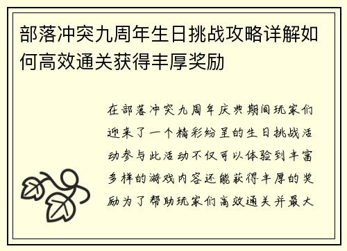 部落冲突九周年生日挑战攻略详解如何高效通关获得丰厚奖励