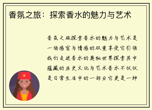 香氛之旅：探索香水的魅力与艺术